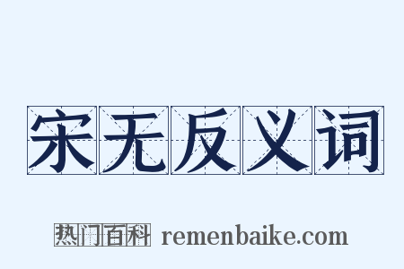 宋无反义词是什么意思的图片